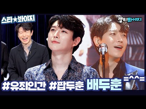 [스타봐야지] 잘생겼다 유죄인간 포레스텔라 <strong>배두훈</strong> 팝두훈 오늘 생일.mp4｜팬텀싱어 올스타전｜JTBC 210309 방송 외
