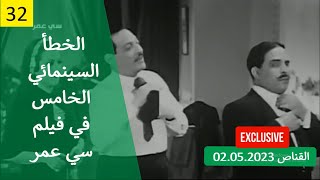 الخطأ السينمائي الخامس في فيلم سي عمر 1941