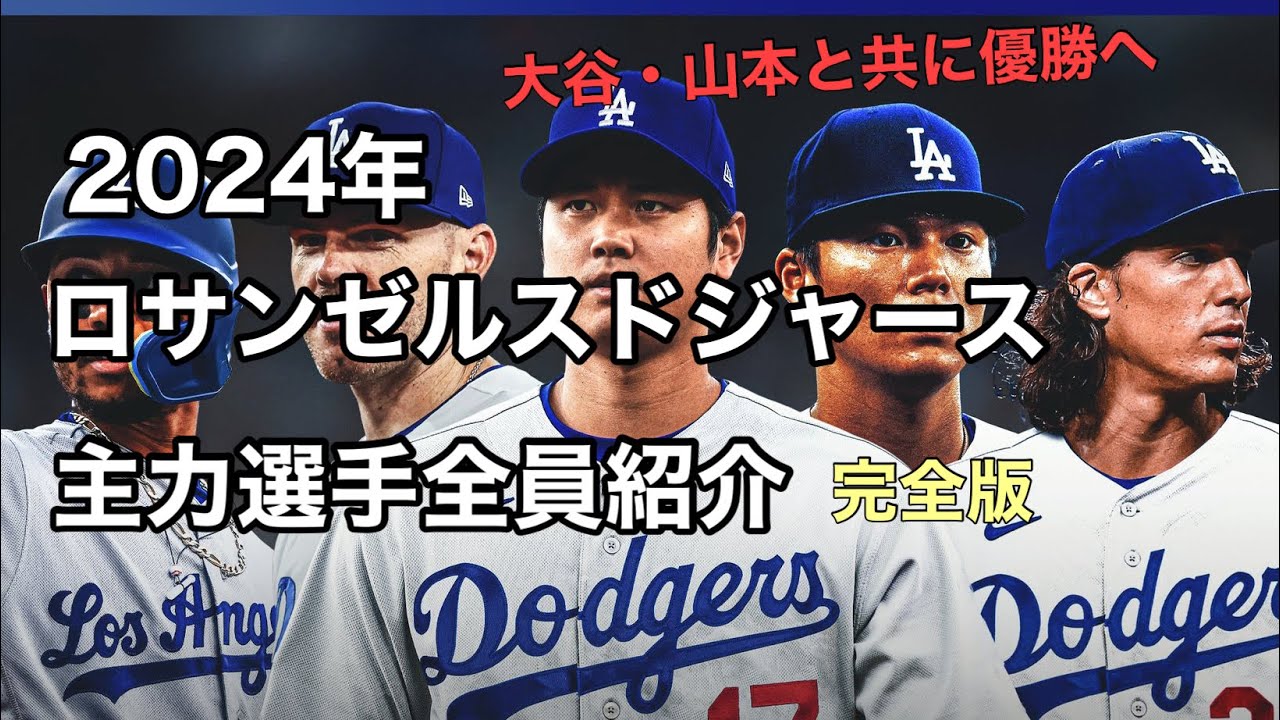 【大谷翔平・山本由伸の仲間達】2024年 ロサンゼルスドジャース主力選手全員紹介 完全版 - YouTube