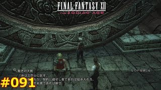 【FF12TZA】ファイナルファンタジー12 ザ ゾディアック エイジ 徹底攻略 #091