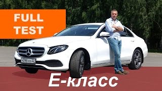 Mercedes E-Class 2016 /Е 200/ - тест-драйв Александра Михельсона
