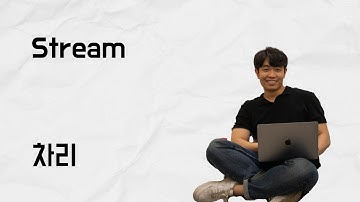 [10분 테코톡] 차리의 Stream