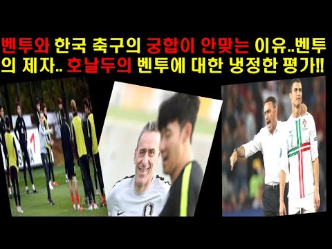 벤투와 한국축구,손흥민과 궁합이 안맞는 이유.. 호날두의 벤투에 대한  냉정한 평가!!