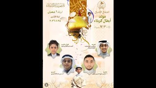 ذكرى  الاحتفال بمولد ابطال كربلاء للأشبال  (ع) | ليلة 6شعبان 1447 هـ