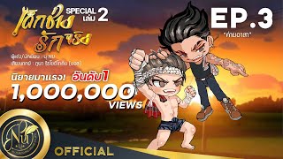 นิยายวาย [Yaoi] SPECIAL #เด็กช่างรักจริง​ | EP.3 ค่ายอาสา | นิยายเสียง​​​​​​​​