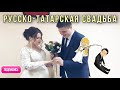 Свадьба сына / как веселятся татары / русско-татарская свадьба