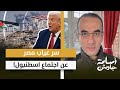 سر غياب مصر عن اجتماع اسطنبول وترامب يعلنها القوة الدولية في غزة لنزع سـ ـلاح حمـ ـاس سر غياب مصر عن اجتماع اسطنبول وترامب يعلنها القوة الدولية في غزة لنزع سـ ـلاح حمـ ـاس