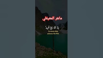 #ماهر المعيقلي #اكسبلور #shortvideo #سورة_الاخلاص #المعوذات #تلاوة_خاشعة