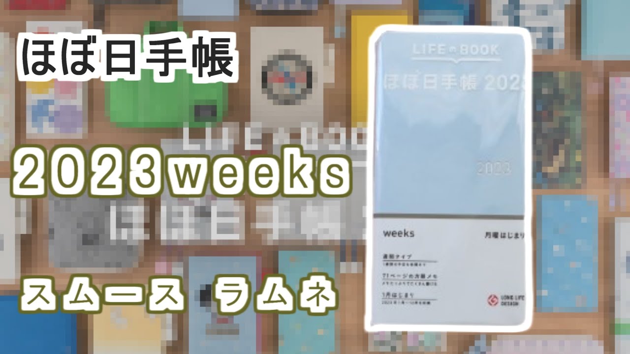 【徹底レビュー】2023年ほぼ日手帳weeksを細かく紹介します