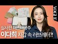 [마이보그] ✨실물 천재 이다희✨유튜브는 처음이라는 다희의 가방 속 최초 공개!🤭💕하트 가득 러브레터의 정체는?💌 (왓츠인마이백, 에르메스, 갤럭시버즈, 립스틱추천)