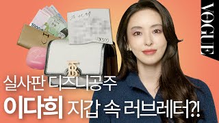 [마이보그] ✨실물 천재 이다희✨유튜브는 처음이라는 다희의 가방 속 최초 공개!🤭💕하트 가득 러브레터의 정체는?💌 (왓츠인마이백, 에르메스, 갤럭시버즈, 립스틱추천)