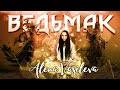 Ведьмак 3: Дикая Охота - Нас ждёт Пир | Собираем Армию