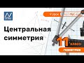 11 класс, 9 урок, Центральная симметрия