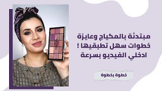 مكياج للمبتدئات خطوة بخطوة مكياج ترابي ولا أسهل | Natural Makeup Look For Beginners (STEP BY STEP)