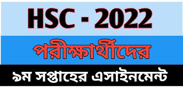 HSC 2022 পরীক্ষার্থীদের নবম সপ্তাহের অ্যাসাইনমেন্ট |HSC assignment 2022 | 9 week | #hscassignment