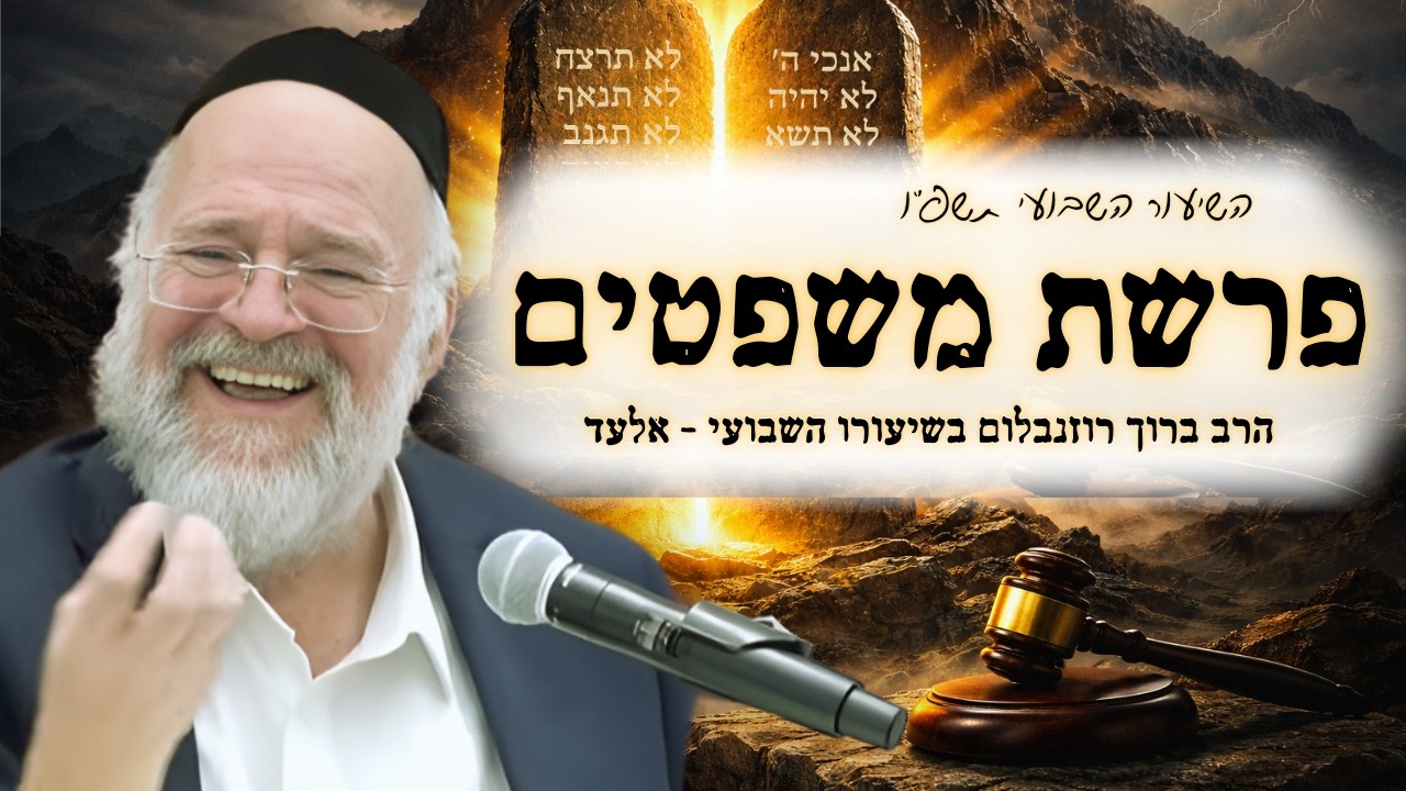 פרשת משפטים תשפ