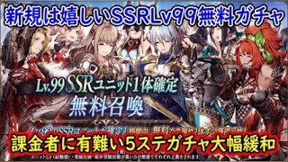 【FFBE幻影戦争】新規は嬉しいSSRLｖ99無料ガチャ課金者に有難い5ステップアップガチャ大幅緩和【WAR OF THE VISIONS】