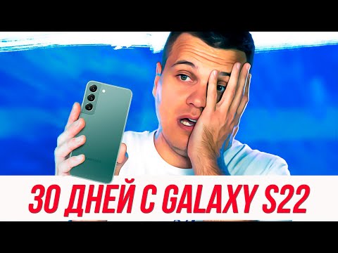 30 Дней с Galaxy S22 - ВСЕ МИНУСЫ | iPhone 13 лучше?