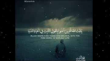 القارئ محمد النقيب يثبت الله الدين امنوا بالقول الثابت