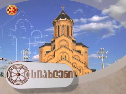 სიახლენი - 10.12.2015