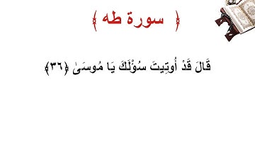 سورة طه الأية 36