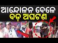 ଆନ୍ଦୋଳନ ବେଳେ ଅଘଟଣ |Odisha Power Crisis | Strike Escalates | Bhubaneswar Lower PMG Strike | Odia News