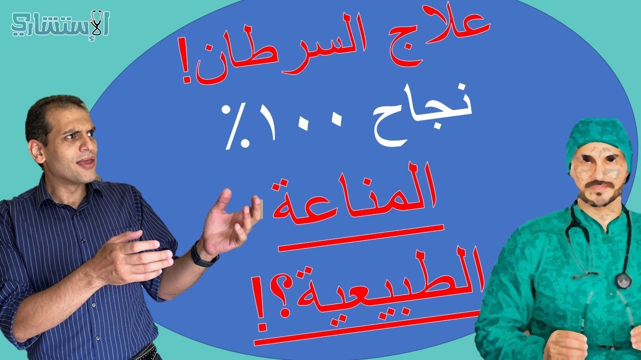 علاج السرطان بنسبة 100% والسر المناعة | العلاج المناعي دوستارليماب لسرطان القولون | الاستشاري