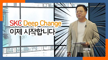 SKC Deep Change 이제 시작합니다