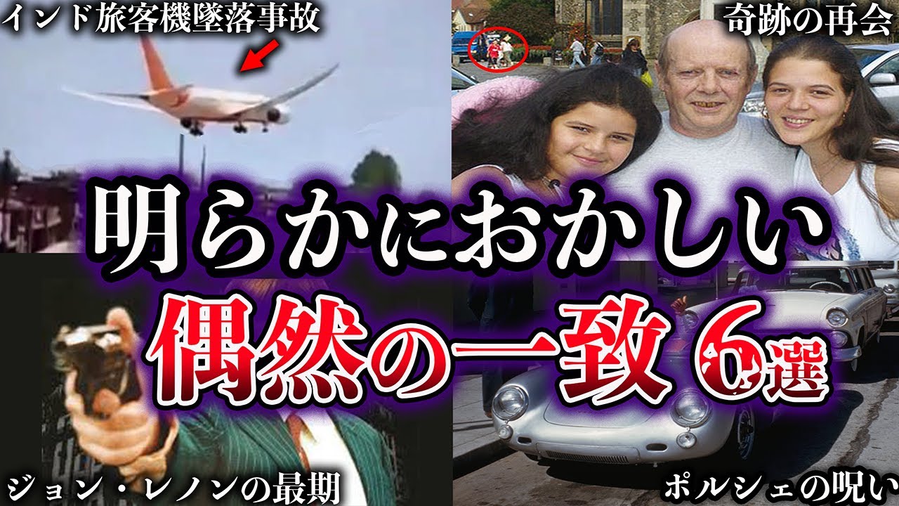 【ゆっくり解説】世界が震撼した。世にも奇妙な偶然の一致６選【Part6】