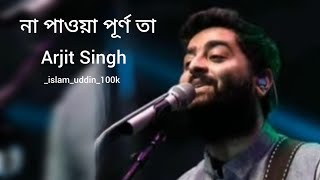 না পাওয়া পূর্ণ তা || Arjit Singh || #ismusic #music 