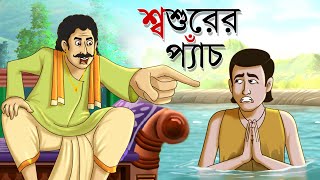 শ্বশুরের প্যাঁচ || Bangla Golpo || Thakurmar jhuli | Rupkothar Golpo | Bangla Cartoon | Bangla Golpo screenshot 4