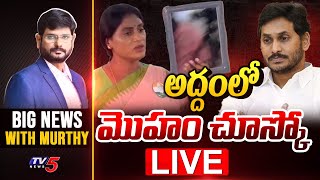 LIVE : అద్దంలో మొహం చూస్కో | Big News with Murthy | YS Sharmila Gifted Mirror to YS Jagan | TV5 News