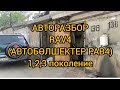 Авторазбор RAV4 (Автобөлшектер Рав4)