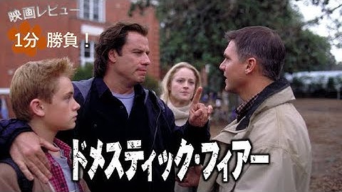 『ドメスティック・フィアー』('01)【映画レビュー１分勝負！】