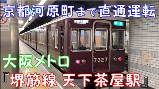 【京都河原町まで直通運転】大阪メトロ『堺筋線 天下茶屋駅』