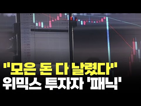   위믹스 상장폐지 2시간여만에 다시 상장 투자자 패닉