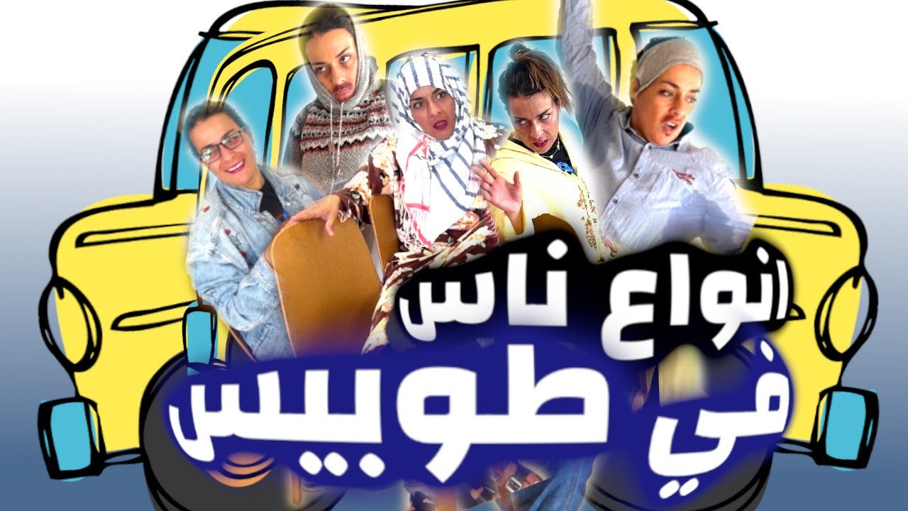 انواع ناس في طوبيس 😂😂😂