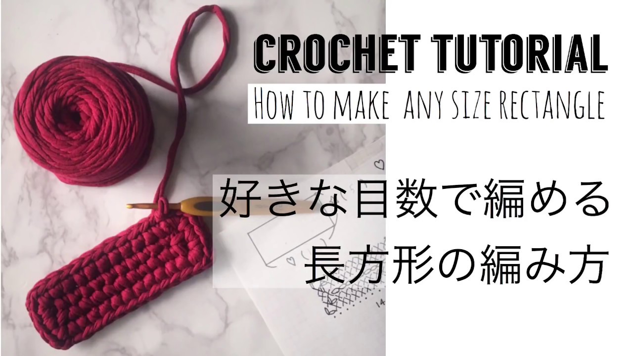 かぎ針編み 好きなサイズ 目数 で編める長方形の編み方 How To Make Any Size Crochet Rectangle Youtube