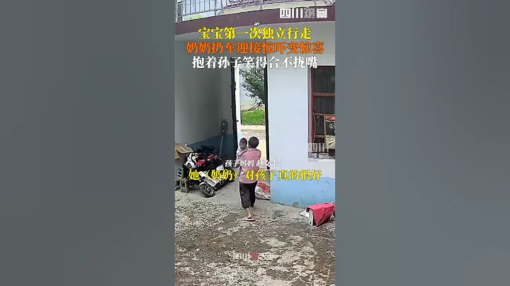13個月寶寶第一次獨立走路，奶奶由驚到喜… - 天天要聞