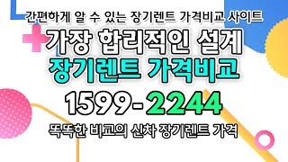 장기렌트카가격 똑똑하게 비교해보는 신차 장기렌트카 가격 비교사이트