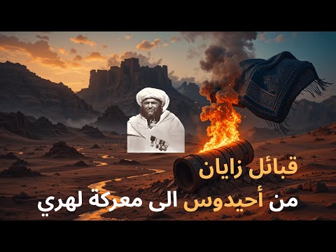 أسرار قبيلة زيان الأمازيغية من قلاع الأطلس إلى معركة لهري قصة شعب لم ينحني