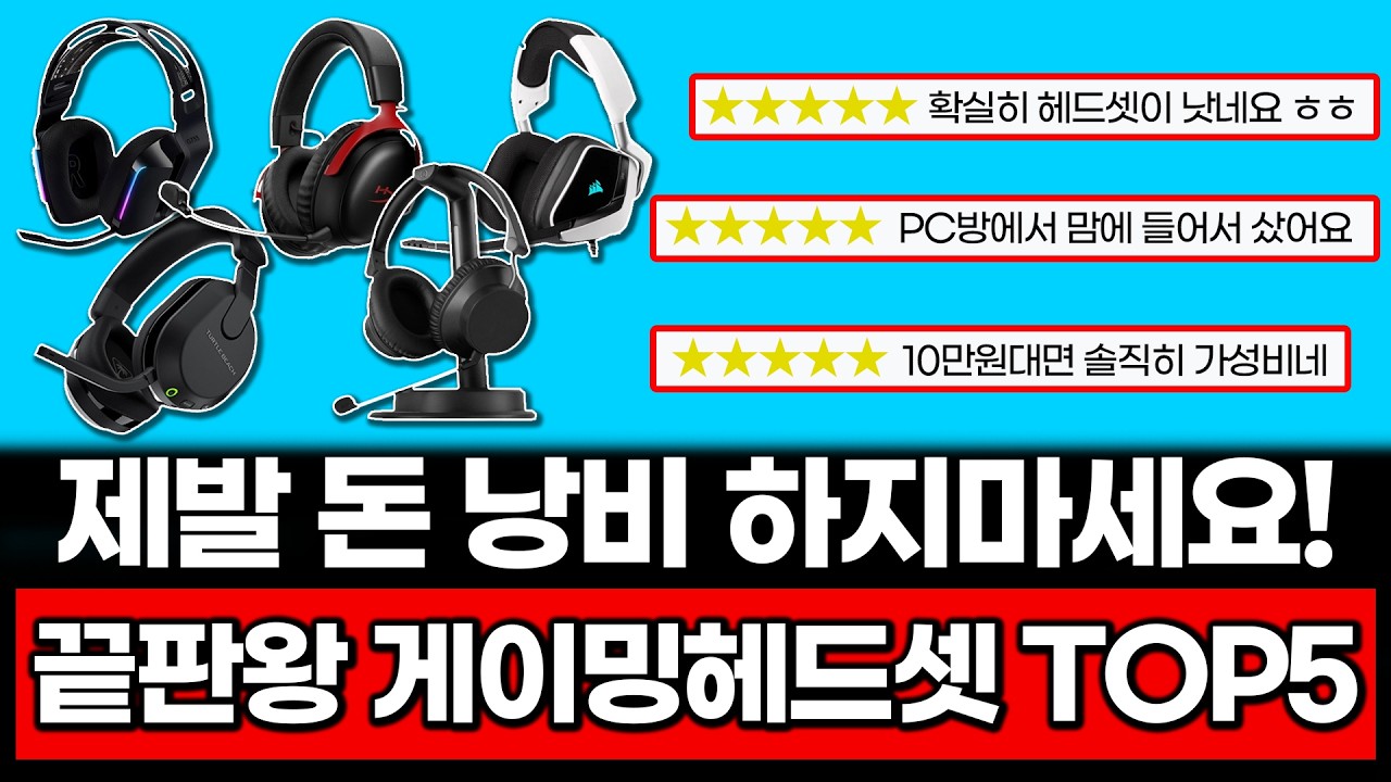 2026년 게이밍 헤드셋 BEST5 | 로지텍 G733 | 엠지텍 PENTA X12 | 커세어 VOID | 하이퍼엑스 | Stealth 600
