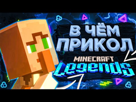 В чем прикол Minecraft Legends? | Краткое первое мнение об Minecraft Legends