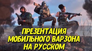 ВСЕ ФАКТЫ WARZONE MOBILE | Презентация от разработчиков, Call of Duty NEXT на русском