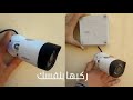 كيفية تركيب كاميرات المراقبة موضوع 7 