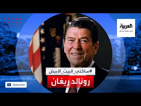 من هو الرئيس الـ40 لأميركا رونالد ريغان؟