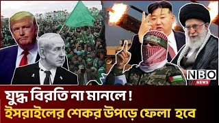 Download Lagu যুদ্ধবিরতি প্রত্যাখ্যান করায় কঠোর হুঁশিয়ারি পুরো বিশ্বের | Israel Hamas War | news | nbo news MP3 Download Lagu যুদ্ধবিরতি প্রত্যাখ্যান করায় কঠোর হুঁশিয়ারি পুরো বিশ্বের | Israel Hamas War | news | nbo news MP3