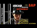 Бушков Аександр  -  Антиквар 1- 6 главы