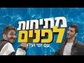 מתיחות לפנים עם ישי ועידו מתיחות לפנים עם ישי ועידו