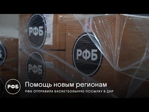 Помощь новым регионам РФБ отправила баскетбольную посылку в ДНР